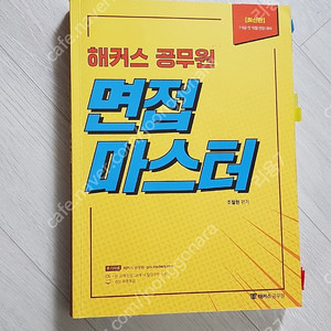 해커스공무원 면접마스터 조철현 택포