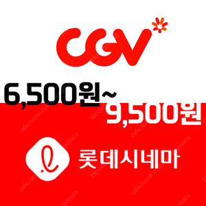 [11월 특가] CGV 조조 6,500원 / 롯데시네마 9,500원