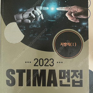 2023 스티마 STIMA 면접 지방직