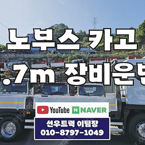 농기계)대우 노부스 중축(5m70) 카고트럭 8만km 실주행 알루미늄 적재함 장비운반용 화물차