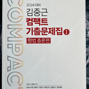 2024 ACL 김중근 컴팩트 기출문제집 (형법 총론, 각론) 판매합니다.