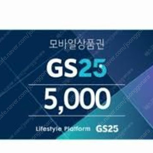 gs25 모바일상품권 5천원권 장당 4400원 4장