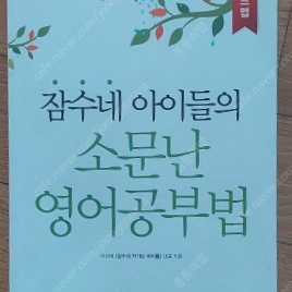 잠수네 영어공부법, 수학 만점공부법, 육아서