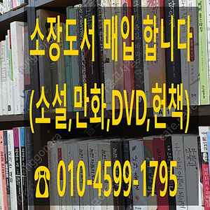 [판매] 소장도서,중고책,중고만화,영화DVD,음반CD 매입합니다.