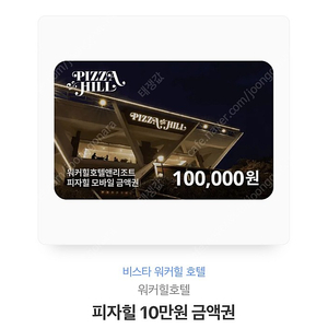 워커힐 피자힐 10만원 상품권 9만원 급처