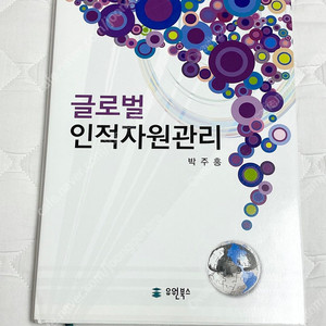 글로벌인적자원관리 책 판매 (출판사: 유원북스)