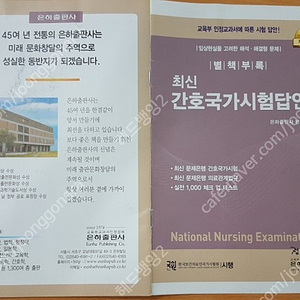 답지 답안지 간호조무사 은하출판사 모의고사답지 최신문제은행답지 각 8000원 택배시 3000원 추가! 이미지파일전송도 가능!!