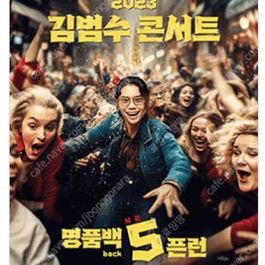 2023 김범수 콘서트 〈명품BACK 5픈런〉 / 날짜별 / VIP석 2연석- 4연석