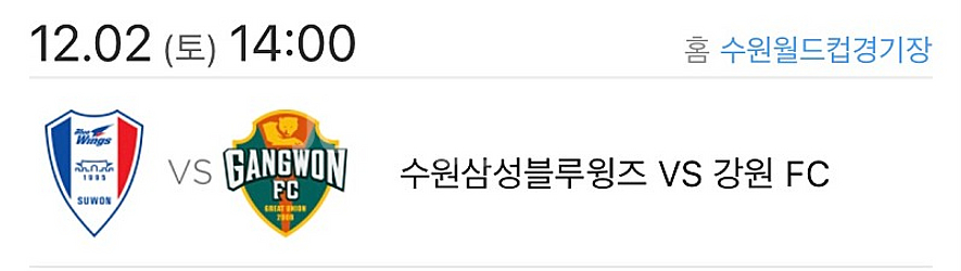 12/2(토) 수원삼성vs강원 응원석 2장 구합니다--0
