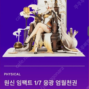 원신 임팩트 1/7 응광 엄월천권