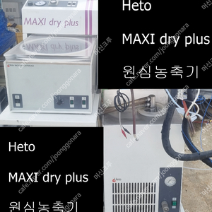 Heto MAXI dry plus 원심농축기 + 동결건조기