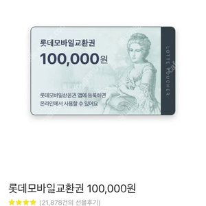 롯데모바일교환권 10만 판매