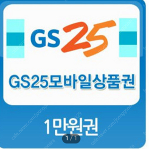 GS25 모바일 1만원권