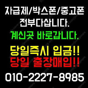 [24시출장방문매입] 아이폰,갤럭시,폴드,플립 자급제미개봉/당일개통폰 즉시 출장매입합니다. 계신곳으로바로갑니다.