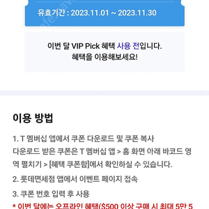 SK Vip pick 롯데면세점 15 할인쿠폰