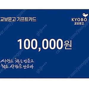 교보문고 상품권 10만원