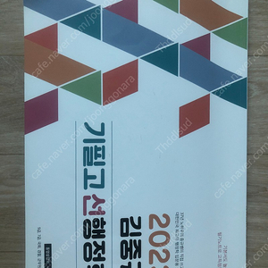 2023 김중규 기필코 선행정학 판매합니다!