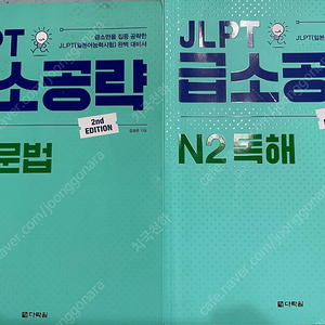 JLPT급소공략, 독해의 비결 책 판매