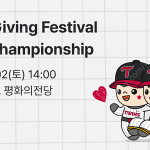 LG 트윈스 Love Giving Festival 1층 C구역 5~8열 단석