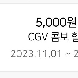 CGV 콤보 5000원 할인쿠폰