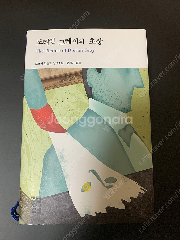 오스카 와일드 책 16권 팝니다 문학 고전 명작--8