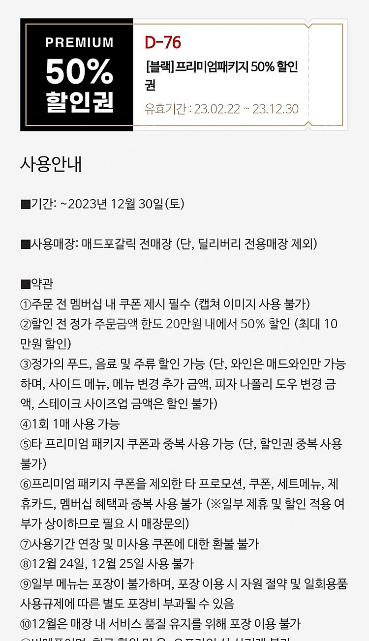 매드포갈릭 할인권, 콜키지--1