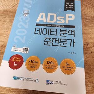 ADsP 데이터 분석 준전문가 (민트책)