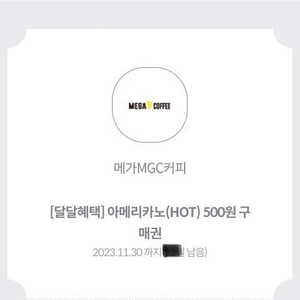 메가커피 아메리카노(hot)500원 구매권 2장