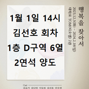 [안전결제 환영] 행복을 찾아서 김선호 회차 1층 D구역 2연석 양도