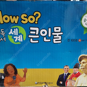 How so? 필독도서 세계큰인물 새책 박스그대로