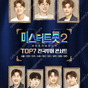 미스터트롯2 인천콘 일1시 3열 중앙 구해요