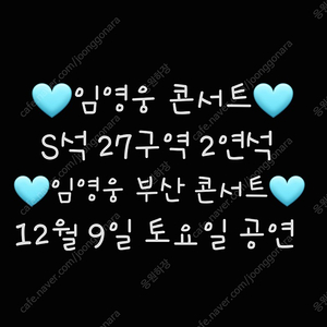 12월 9일 토요일 임영웅 부산 콘서트 임영웅 부산콘 27구역 2연석 임영웅 콘서트 토요일 부산 임영웅 부산 콘서트 토요일 부산 콘서트 임영웅 IM HERO TOUR 2023