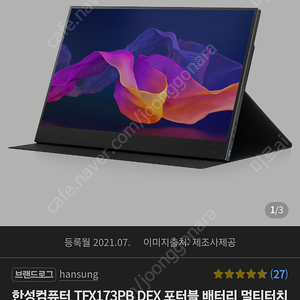 한성 TFX173PB DEX 포터블 배터리 멀티터치 모니터