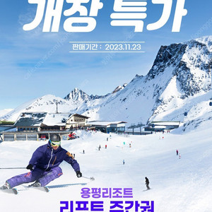 ​​​용평~12월15금까지~콘도+리프트2장~스키장개장특가