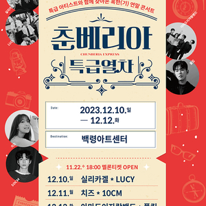 [실리카겔,Lucy] 2023 춘베리아 특급열차 10일 단석 및 연석