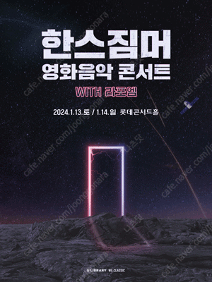 한스 짐머 영화음악 콘서트 라포엠 무대 중앙 C구역 6열 명당 최저가