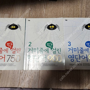 가격많이내림))거미줄에 딱 걸린 영단어 1&2&3 싸게팝니다