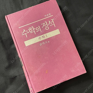 수학의정석 책 팔아요