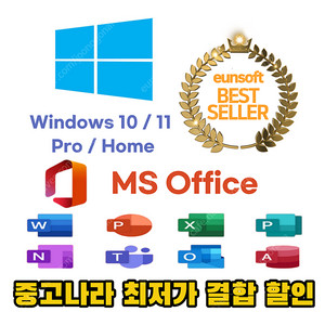 [ 최저가 MS정품 ] 윈도우10/11 홈&프로 MS오피스 모든버전