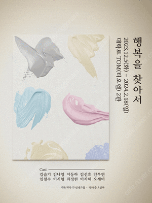최저가) [[ 행복을찾아서 ]] ((김선호 김슬기 )) << 12/25 >> 2연석