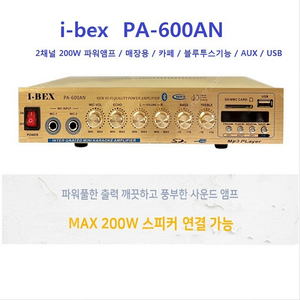 새제품 i-bex PA-600AN 2채널 파워앰프/블루투스/USB/SD/MP3