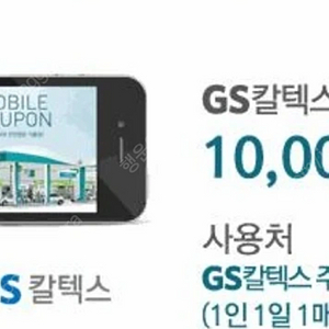 지에스(GS) 주유쿠폰 1만원