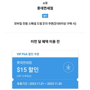 skt vip pick 롯데면세점 $15 쿠폰 4000원