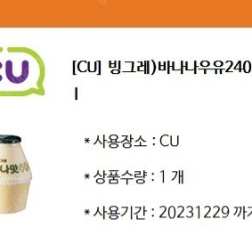 CU 빙그레 바나나우유 240ml 교환권 1장 1300원에 팝니다