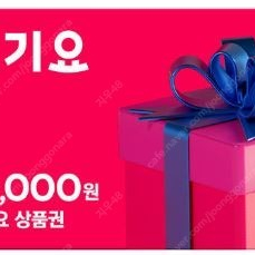 요기요 상품권 1만원권 3만원권, 5만원권 판매합니다. (9,200원) (27,600원) (46,000원)