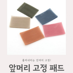 헤어찍찍이, 앞머리 찍찍이, 앞머리 고정 패드 새상품