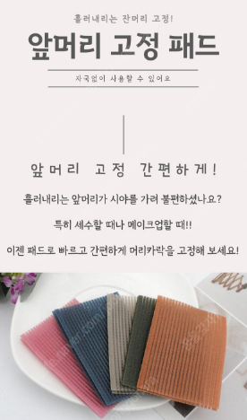 헤어찍찍이, 앞머리 찍찍이, 앞머리 고정 패드 새상품--2