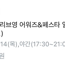 올리브영 어워즈 페스타(교환)14(목) 야간 > 13(수) 주간,야간