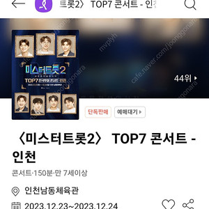 미스터트롯2 인천공연 토요일 1시 - 4열 통로