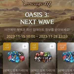 그림리퍼 발록서버 2000원 / 리니지M OASIS 3 : NEXT WAVE 사전예약쿠폰